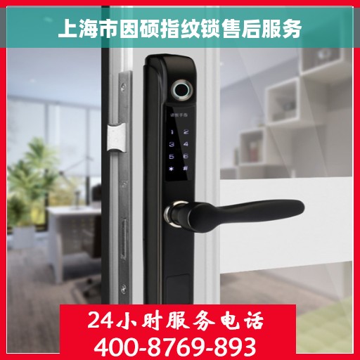 上海市因硕指纹锁售后服务