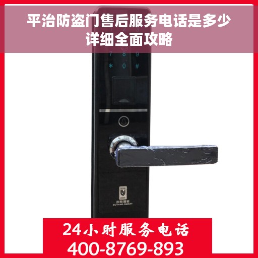 平治防盗门售后服务电话是多少详细全面攻略