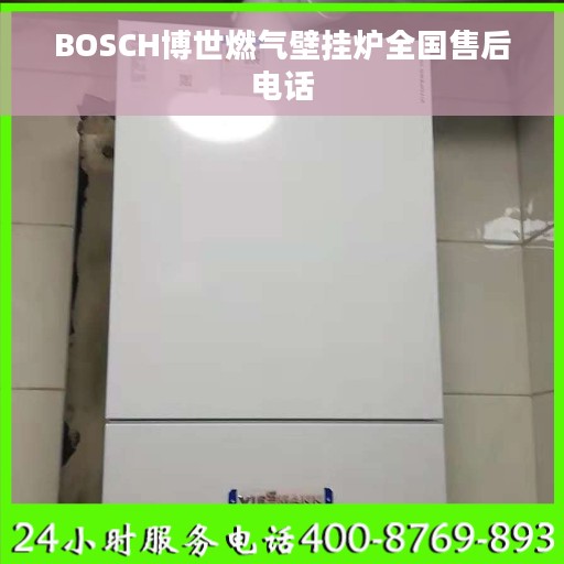 BOSCH博世燃气壁挂炉全国售后电话