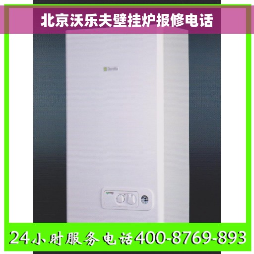 北京沃乐夫壁挂炉报修电话