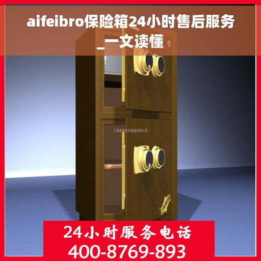 aifeibro保险箱24小时售后服务_一文读懂