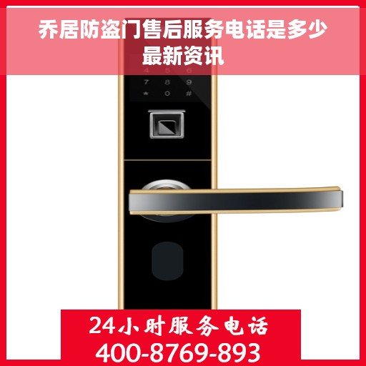 乔居防盗门售后服务电话是多少最新资讯