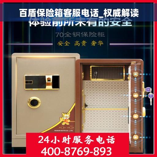 百盾保险箱客服电话_权威解读