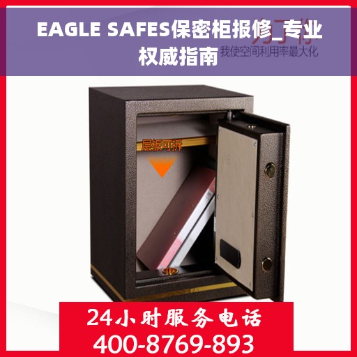 EAGLE SAFES保密柜报修_专业权威指南