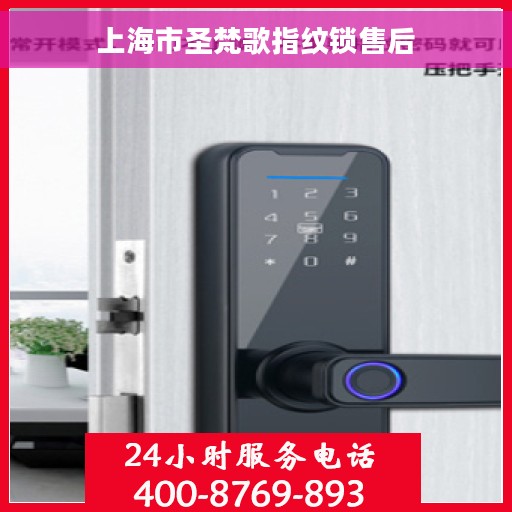 上海市圣梵歌指纹锁售后