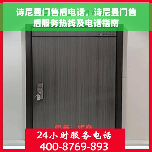 诗尼曼门售后电话，诗尼曼门售后服务热线及电话指南