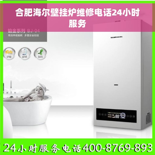 合肥海尔壁挂炉维修电话24小时服务