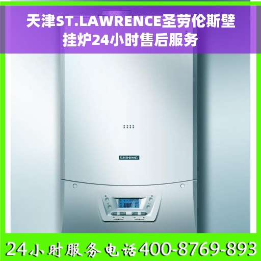 天津ST.LAWRENCE圣劳伦斯壁挂炉24小时售后服务