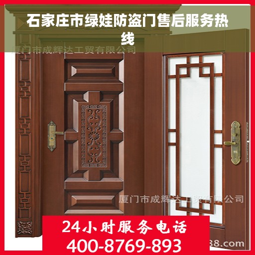 石家庄市绿娃防盗门售后服务热线
