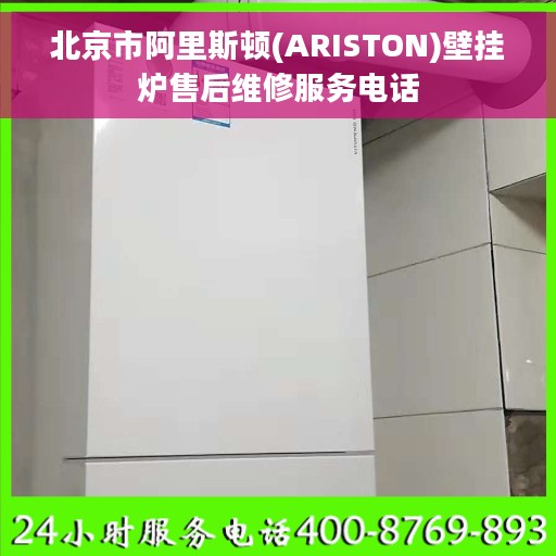 北京市阿里斯顿(ARISTON)壁挂炉售后维修服务电话