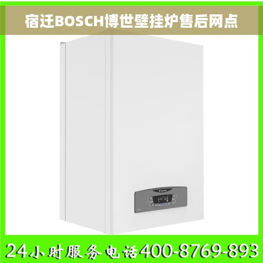 宿迁BOSCH博世壁挂炉售后网点