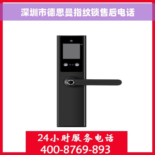 深圳市德思曼指纹锁售后电话