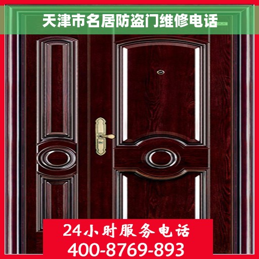 天津市名居防盗门维修电话