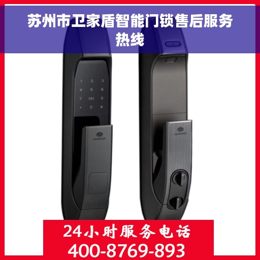 苏州市卫家盾智能门锁售后服务热线