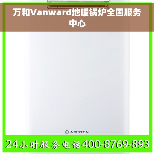 万和Vanward地暖锅炉全国服务中心