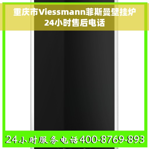 重庆市Viessmann菲斯曼壁挂炉24小时售后电话