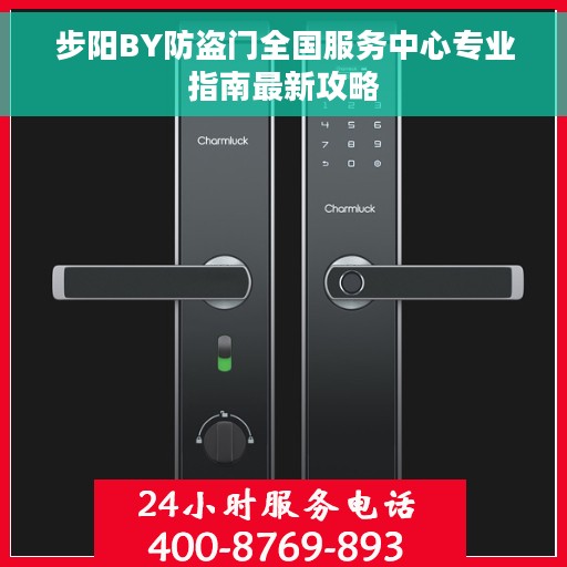 步阳BY防盗门全国服务中心专业指南最新攻略