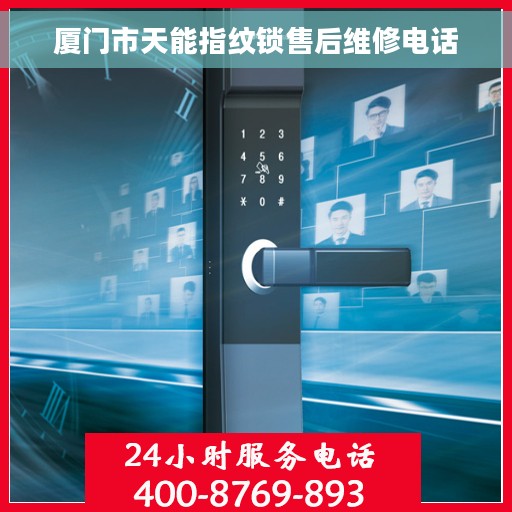 厦门市天能指纹锁售后维修电话