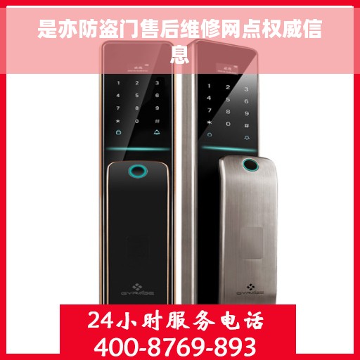 是亦防盗门售后维修网点权威信息