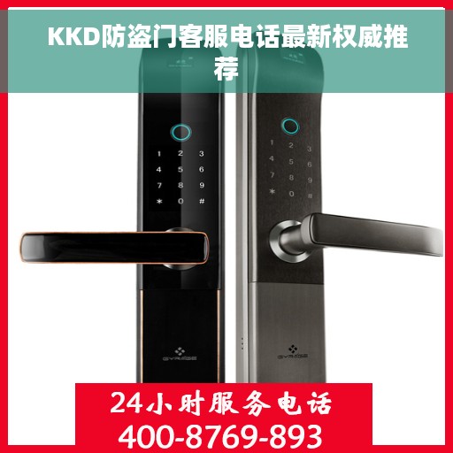 KKD防盗门客服电话最新权威推荐