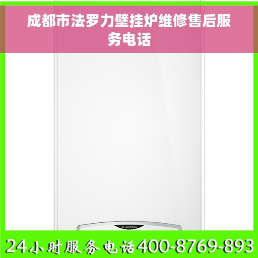 成都市法罗力壁挂炉维修售后服务电话