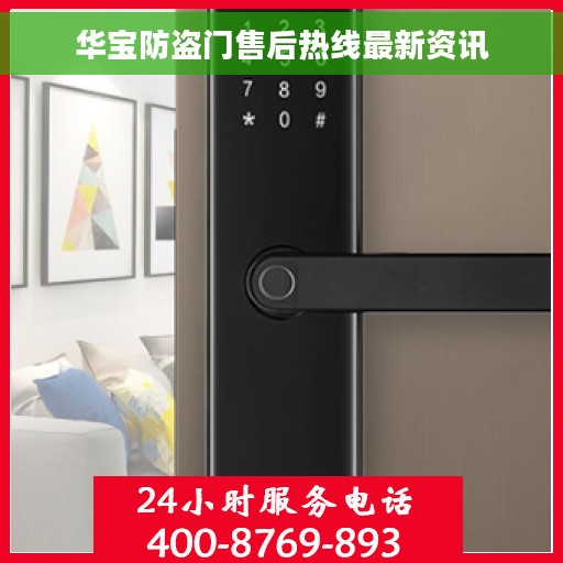 华宝防盗门售后热线最新资讯