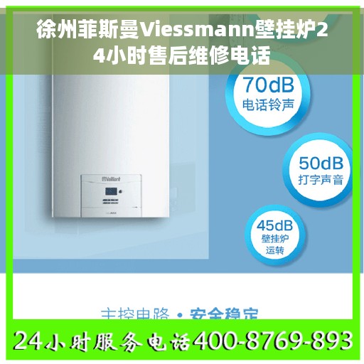 徐州菲斯曼Viessmann壁挂炉24小时售后维修电话