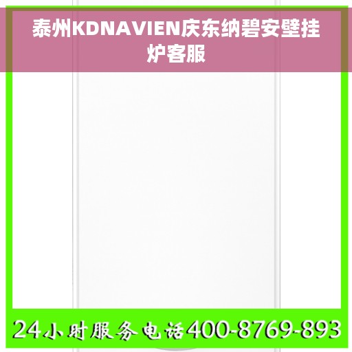 泰州KDNAVIEN庆东纳碧安壁挂炉客服