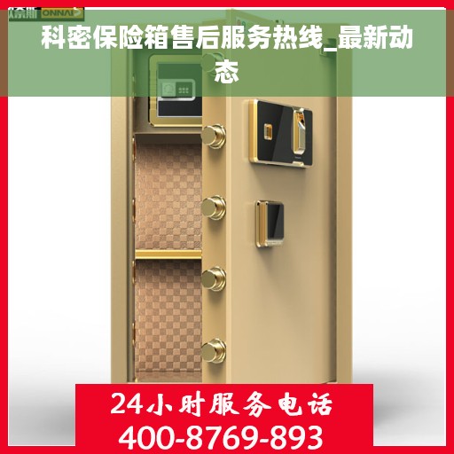 科密保险箱售后服务热线_最新动态