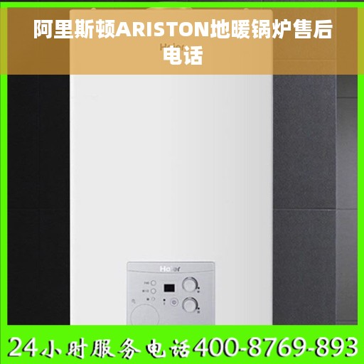 阿里斯顿ARISTON地暖锅炉售后电话