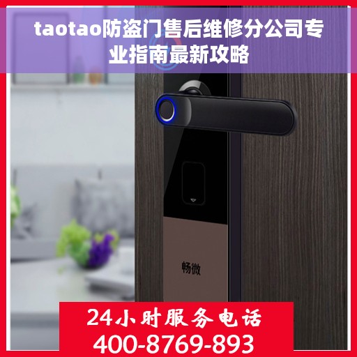 taotao防盗门售后维修分公司专业指南最新攻略