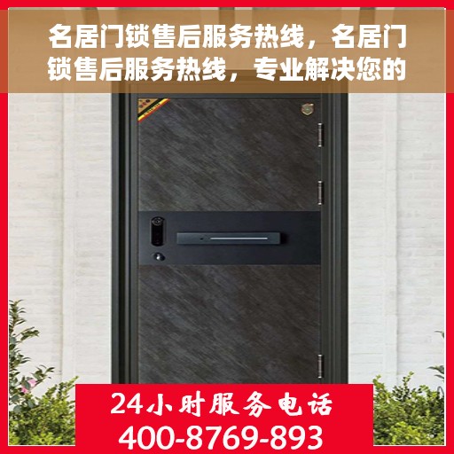 名居门锁售后服务热线，名居门锁售后服务热线，专业解决您的锁事无忧！