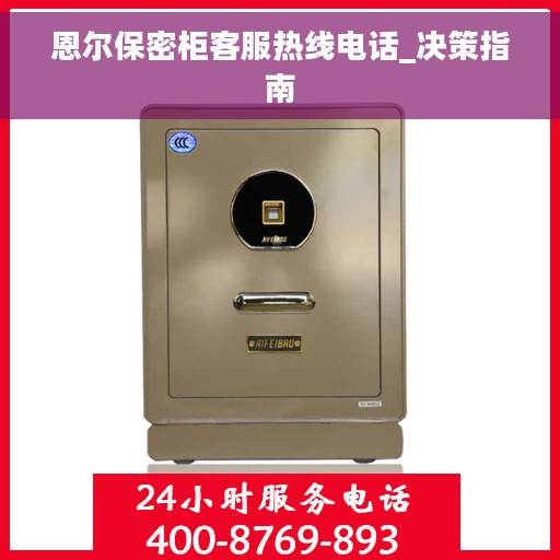 恩尔保密柜客服热线电话_决策指南