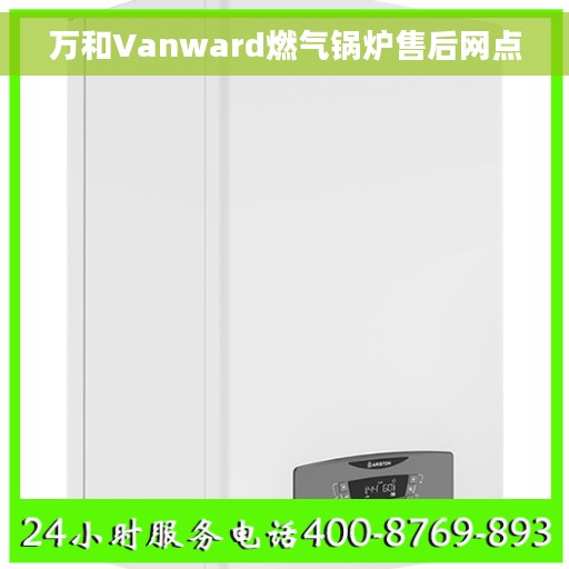 万和Vanward燃气锅炉售后网点
