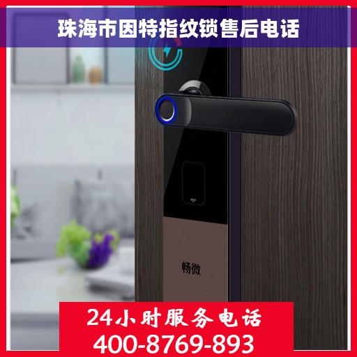 珠海市因特指纹锁售后电话