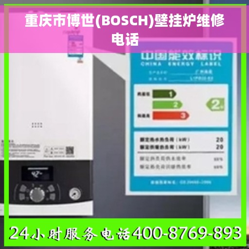 重庆市博世(BOSCH)壁挂炉维修电话
