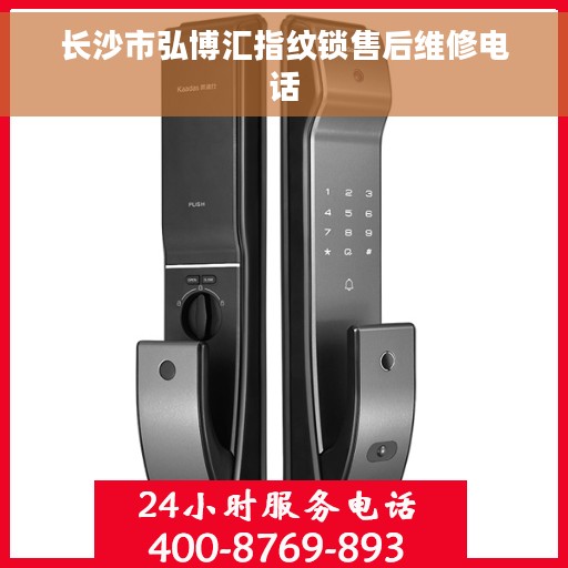 长沙市弘博汇指纹锁售后维修电话