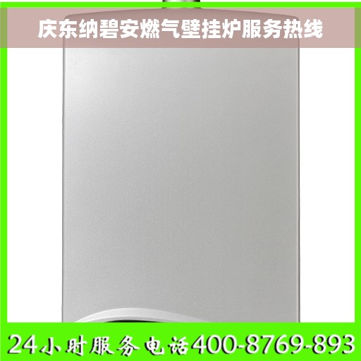 庆东纳碧安燃气壁挂炉服务热线
