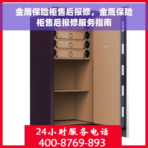 金鹰保险柜售后报修，金鹰保险柜售后报修服务指南