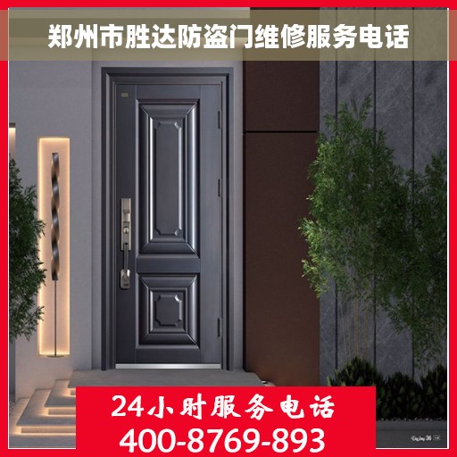 郑州市胜达防盗门维修服务电话
