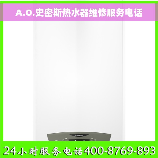 A.O.史密斯热水器维修服务电话