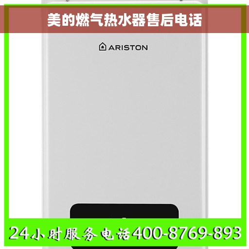 美的燃气热水器售后电话