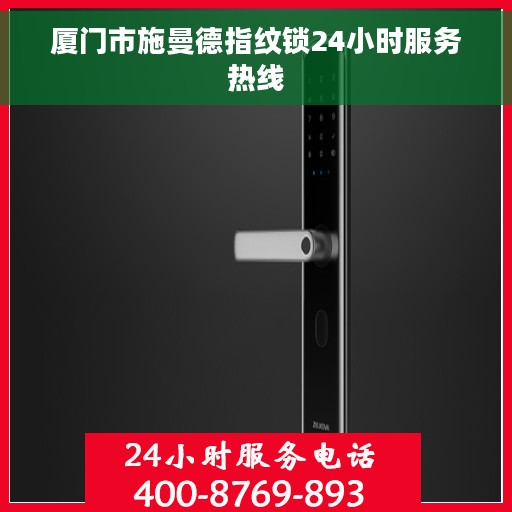 厦门市施曼德指纹锁24小时服务热线