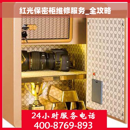 红光保密柜维修服务_全攻略