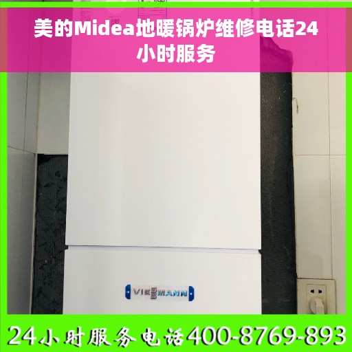 美的Midea地暖锅炉维修电话24小时服务