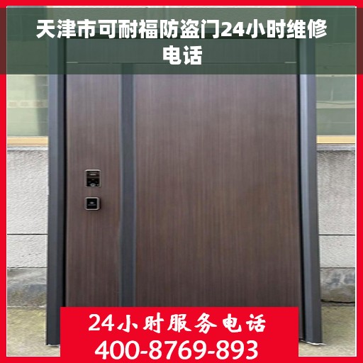 天津市可耐福防盗门24小时维修电话