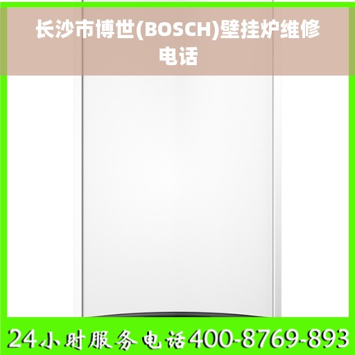 长沙市博世(BOSCH)壁挂炉维修电话