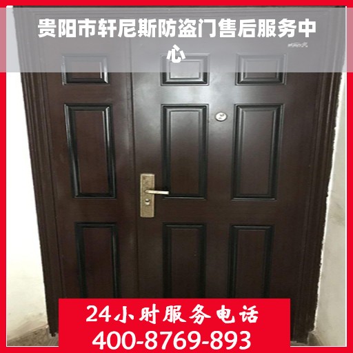 贵阳市轩尼斯防盗门售后服务中心