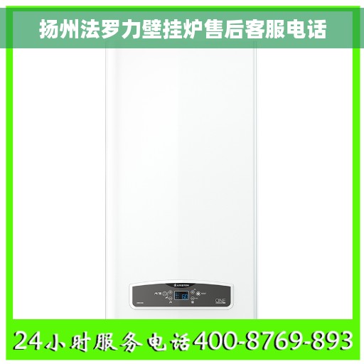 扬州法罗力壁挂炉售后客服电话