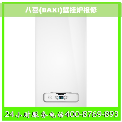 八喜(BAXI)壁挂炉报修